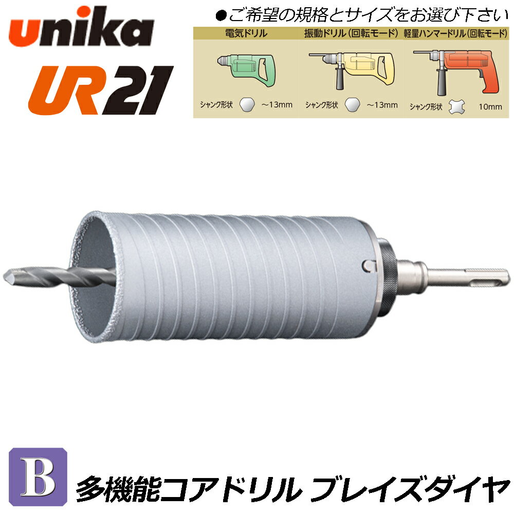 Rakuten - ユニカ 多機能コアドリル UR21 ブレイズダイヤ用 SDSシャンク [ボディ+センタードリル+SDSシャンク] ALC 塩ビ板 押出成形セメント板 Bシリーズ 電気ドリル 振動ドリル 軽量ハンマードリル UR21-B-NSD UNIKA