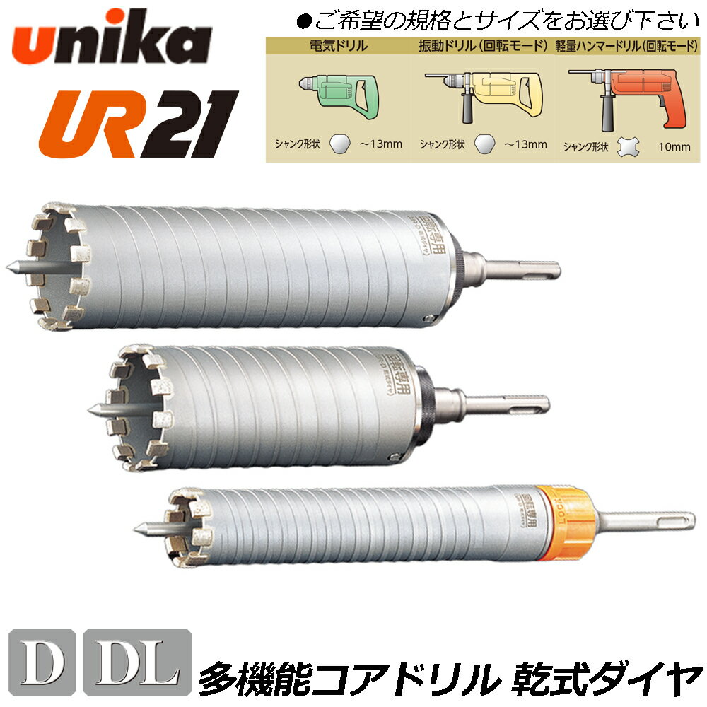 Rakuten - ユニカ 多機能コアドリル UR21 乾式ダイヤ用 ストレートシャンク [ボディ+センターピン+STシャンク] 鉄筋コンクリート 樹脂系人造大理石 押出成形セメント板 モルタル D 電気ドリル 振動ドリル 軽量ハンマードリル UR21-D-ST UR21-D-NST UNIKA