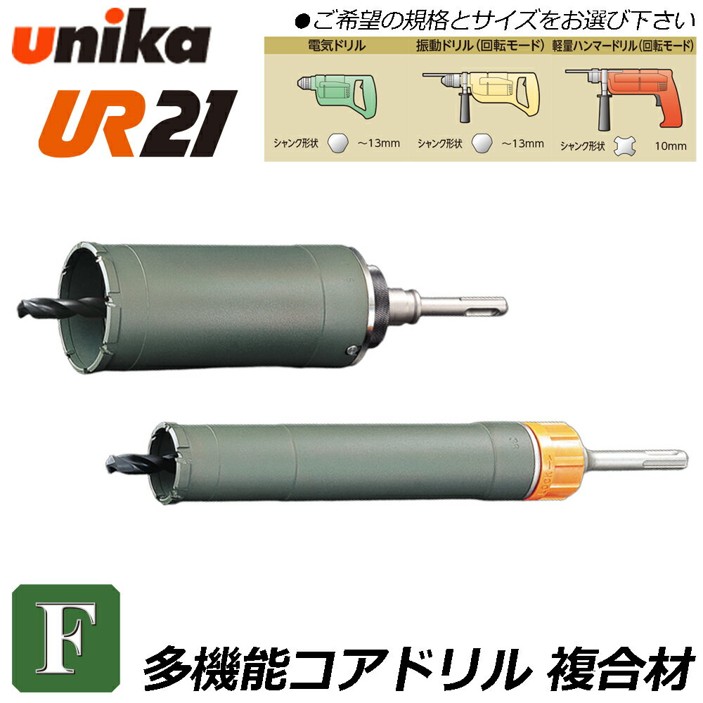 Rakuten - ユニカ 多機能コアドリル UR21 複合材用 ストレートシャンク [ボディ+センタードリル+STシャンク] 金属系サイディングボード 合板 FRP Fシリーズ 電気ドリル 振動ドリル 軽量ハンマードリル UR21-F-ST UR21-F-NST UNIKA