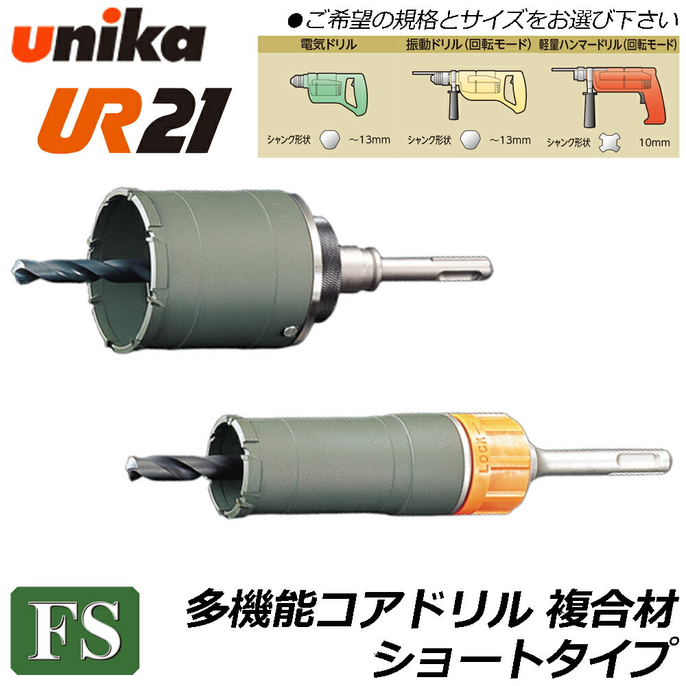 Rakuten - ユニカ 多機能コアドリル UR21 複合材用ショート SDSシャンク [ボディ+センタードリル+SDSシャンク] 金属系サイディングボード 合板 FRP FSシリーズ 電気ドリル 振動ドリル 軽量ハンマードリル UR21-FS-SD UR21-FS-NSD UNIKA