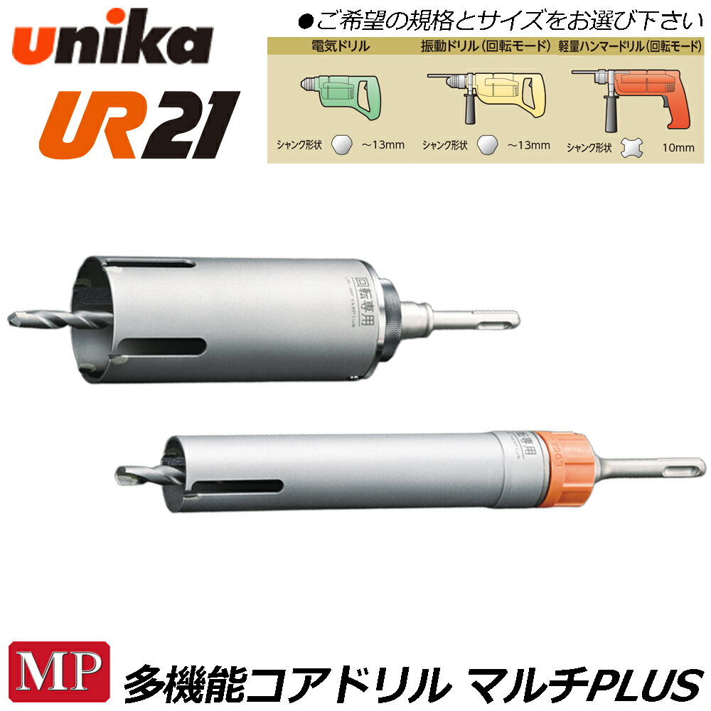 Rakuten - ユニカ 多機能コアドリル UR21 マルチplus用 ストレートシャンク [ボディ+センタードリル+STシャンク] サイディング壁 石膏ボード FRP 複合材 MP 電気ドリル 振動ドリル 軽量ハンマードリル UR21-MP-ST UR21-MP-NST UR21-MPS-NST UNIKA