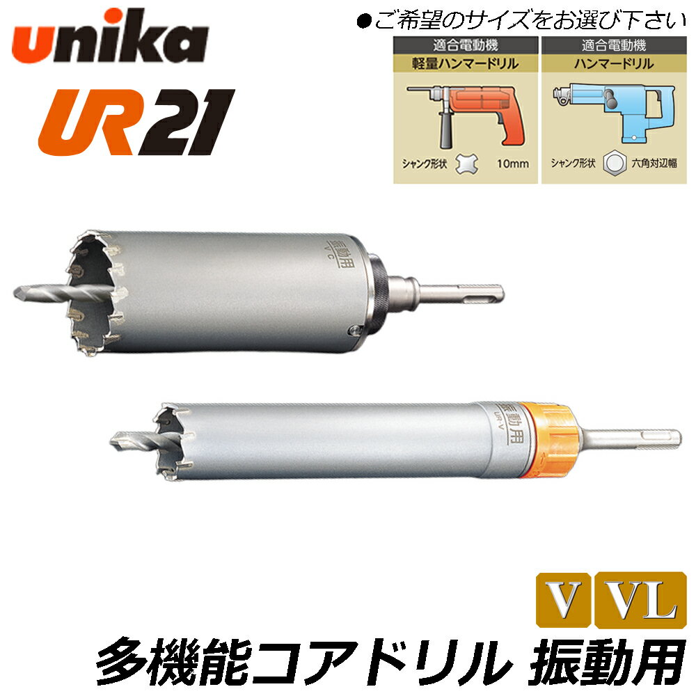 ユニカ 多機能コアドリル UR21 振動用 ストレートシャンク  モルタル ブロック レンガ Vシリーズ 振動ドリル 軽量ハンマードリル用 UR21-V-ST UR21-V-NST UNIKA