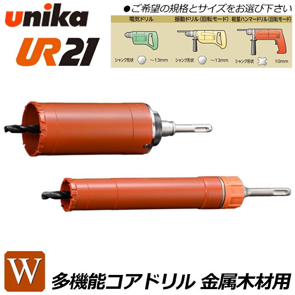 ユニカ 多機能コアドリル UR21 金属木材用 ストレートシャンク  金属系サイディングボード ガルバリウム鋼板 Wシリーズ 電気ドリル 振動ドリル 軽量ハンマードリル UR21-W-ST UR21-W-NST UNIKA