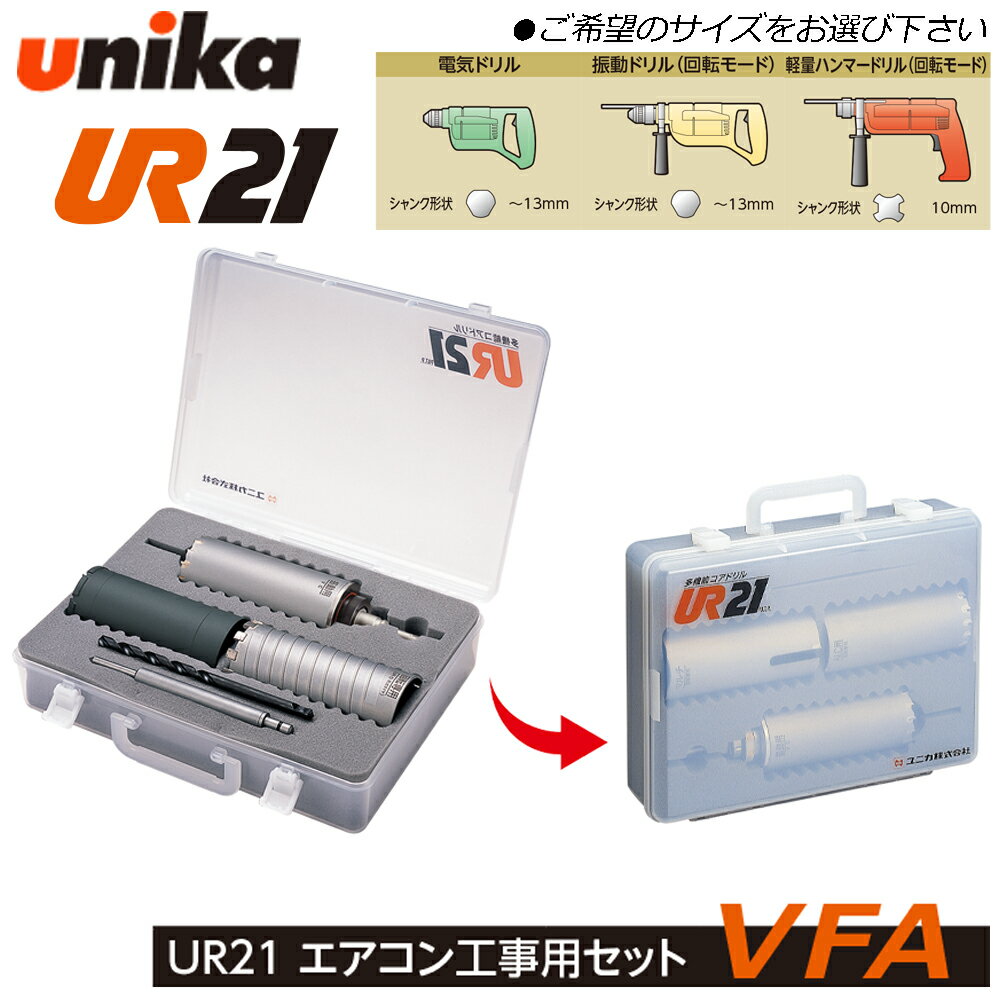 Rakuten - ユニカ 多機能コアドリル UR21 エアコン工事用セット [口径65mm/70mm] [VFA:振動用/複合材用/ALC用] [VFD:振動用/複合材用/乾式ダイヤ用] (ストレートシャンク/SDSシャンク) 管理用ケース付き UR21-VFA UR21-VFD UNIKA