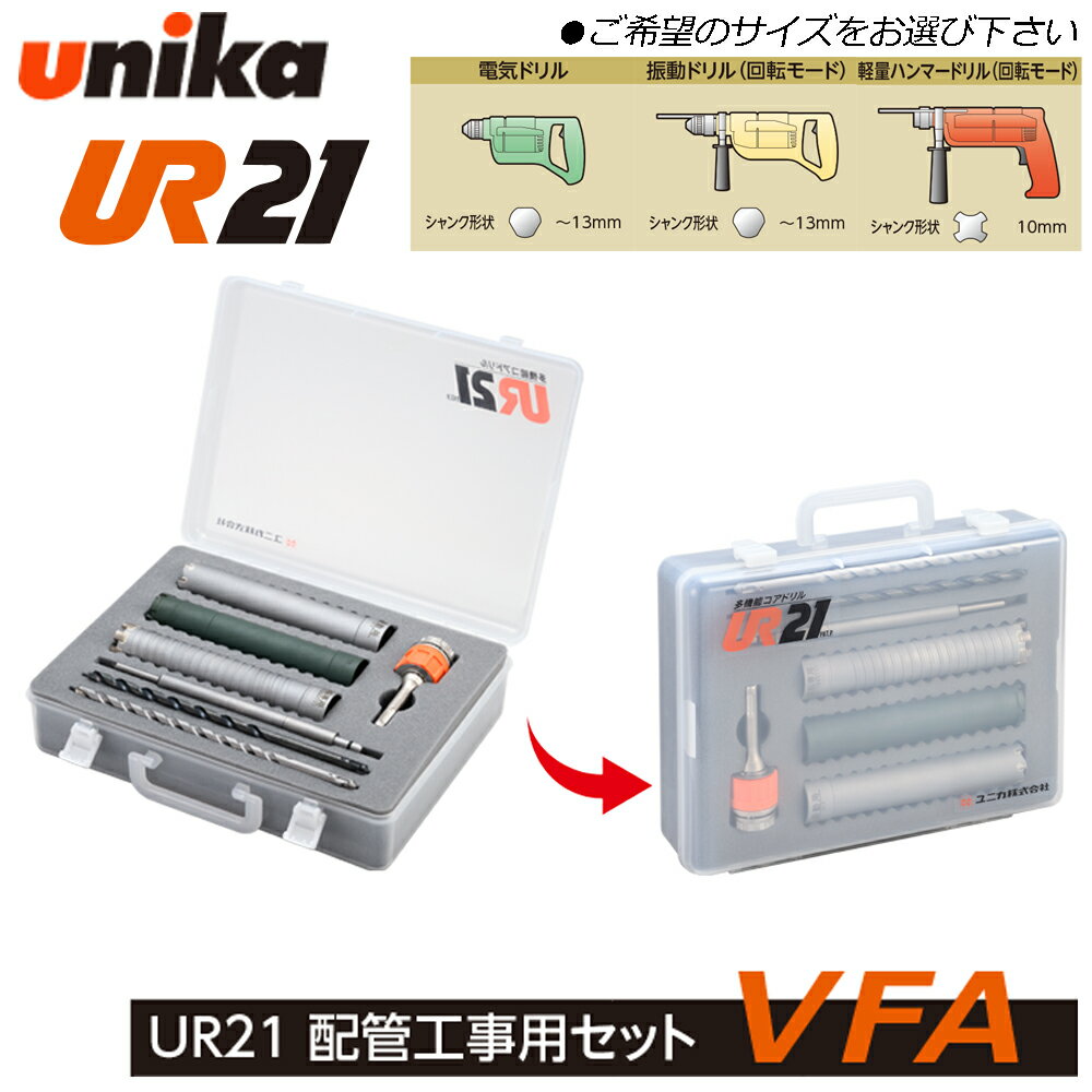 Rakuten - ユニカ 多機能コアドリル UR21 配管工事用セット [口径32mm/35mm/38mm] [VFA:振動用/複合材用/ALC用] [VFD:振動用/複合材用/乾式ダイヤ用] (ストレートシャンク/SDSシャンク) 管理用ケース付き UR21-VFA UR21-VFD UNIKA