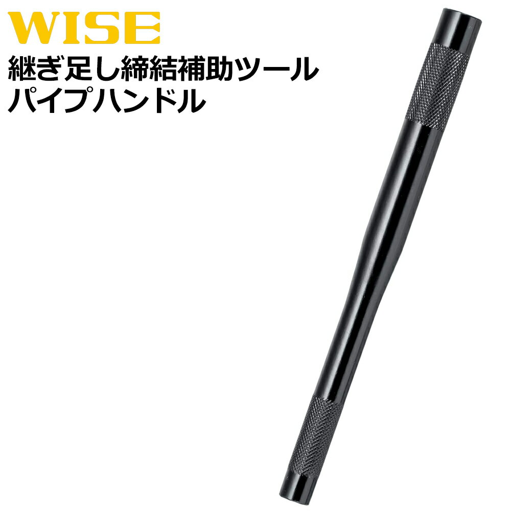 Rakuten - WISE ボールポイントレンチ用パイプハンドル (6mm・8mm・10mm用) 1910