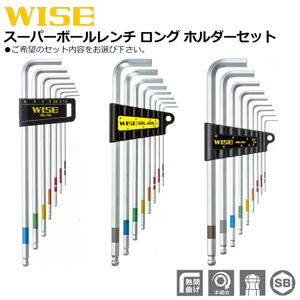 Rakuten - WISE スーパーボールレンチセット ロングタイプ (7本セット/8本セット/9本セット) SBL-700 SBL-800 SBL-900