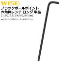 WISE ブラックボールポイントレンチ ロングタイプ (1.5mm/2mm/2.5mm/3mm/4mm/5mm/6mm/8mm/10mm) WLB330BN-15~WLB330BN-100