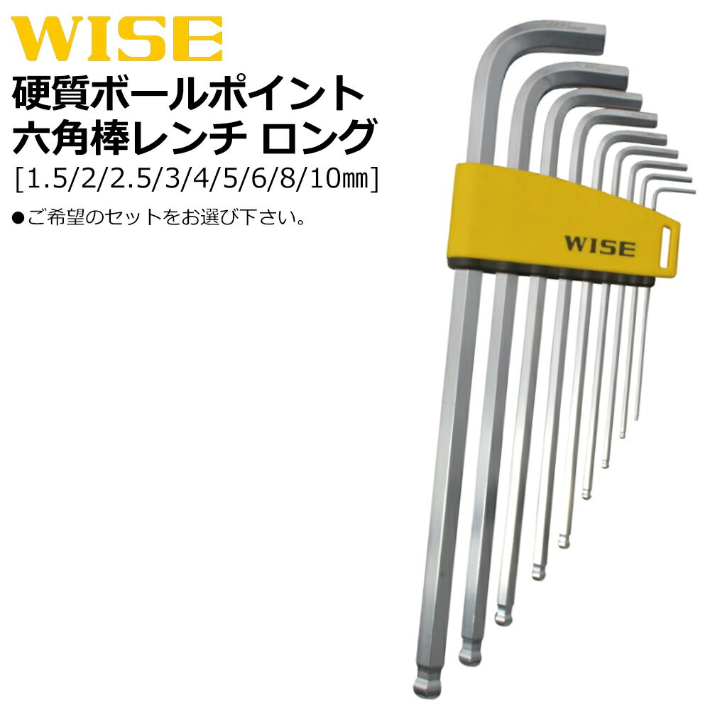 Rakuten - WISE 硬質ボールポイントレンチ ロングタイプ 7本セット/9本セット WLB330N-7S WLB330N-9S
