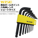 WISE 黒染ボールポイントレンチ ショートタイプ (7本セット/9本セット) WLB130B-7S WLB130B-9S