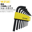 WISE 黒染六角棒レンチ ショートタイプ (7本セット/9本セット) WLH130B-7S WLH130B-9S