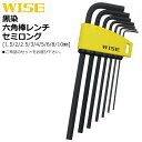 WISE 黒染六角棒レンチ セミロングタイプ (7本セット/9本セット) WLH230B-7S WLH230B-9S