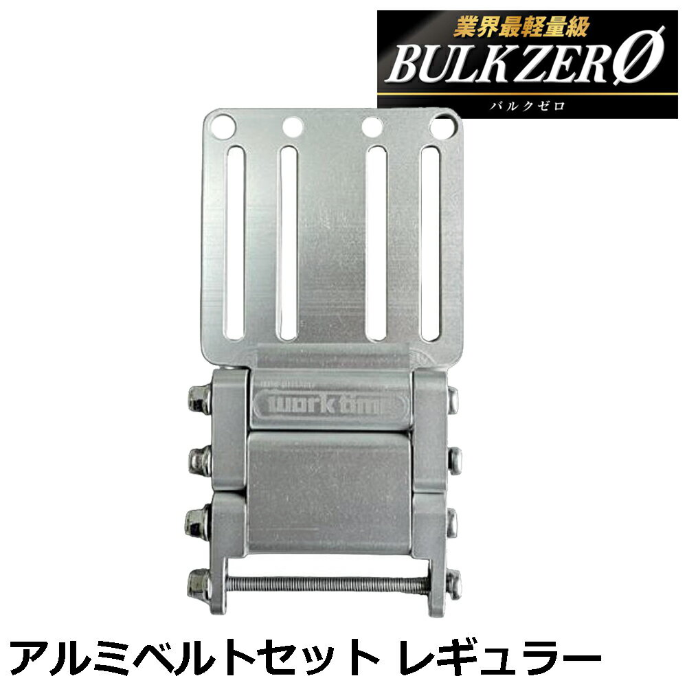 Rakuten - BULK ZERO アルミべルトセット レギュラー カスタマイズ用連結金具 アルミ製アタッチメント ALC-01 バルクゼロ コヅチ