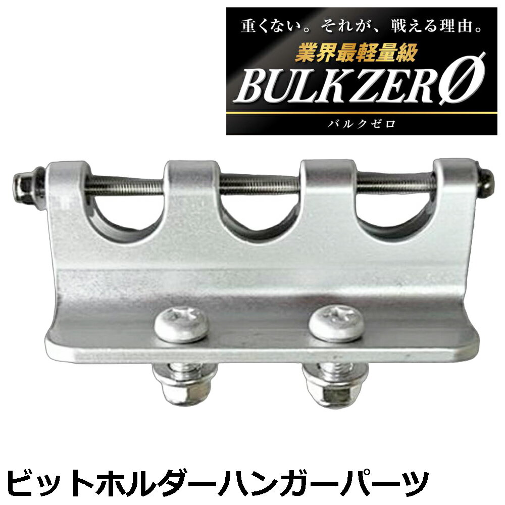 Rakuten - BULK ZERO アルミビットホルダーハンガー カスタマイズ用連結金具 アルミ製アタッチメント ALC-05 バルクゼロ コヅチ