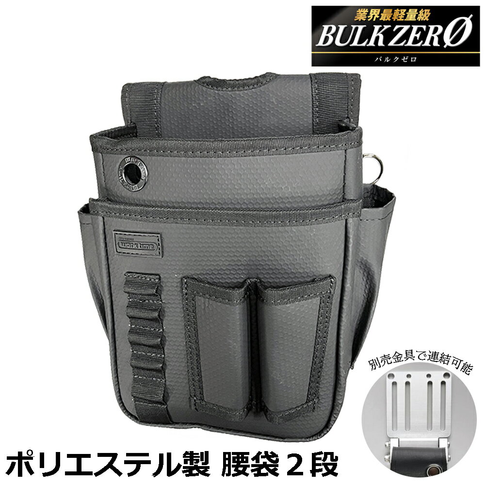 Rakuten - BULK ZERO 腰袋2段 カスタマイズ用アルミフック金具対応 水抜き穴付 撥水ポリエチレン素材付 ポリエステル製 BULKZERO APK-01 バルクゼロ コヅチ