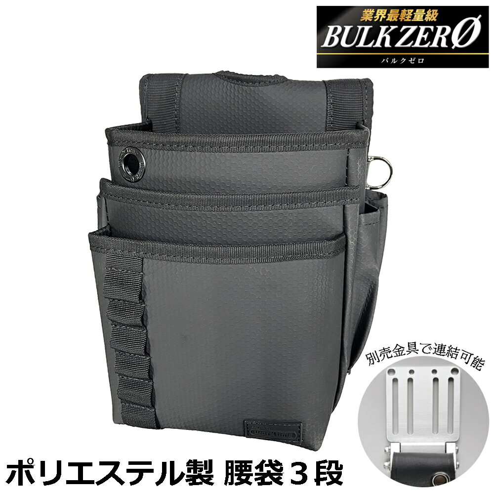 Rakuten - BULK ZERO 腰袋3段 カスタマイズ用アルミフック金具対応 水抜き穴付 撥水ポリエチレン素材付 ポリエステル製 BULKZERO APK-02 バルクゼロ コヅチ