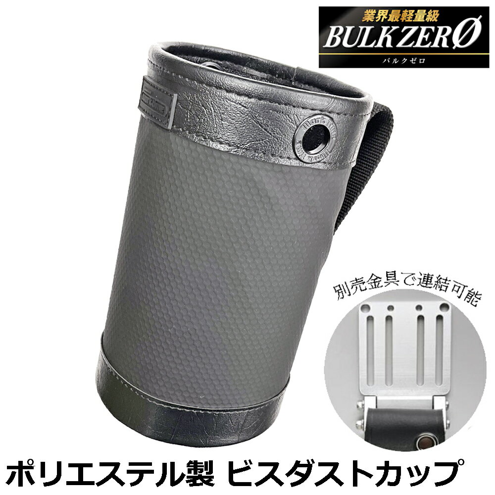 BULK ZERO ビス・ダストカップ カスタマイズ用アルミフック金具対応 撥水ポリエチレン素材付 ポリエス..