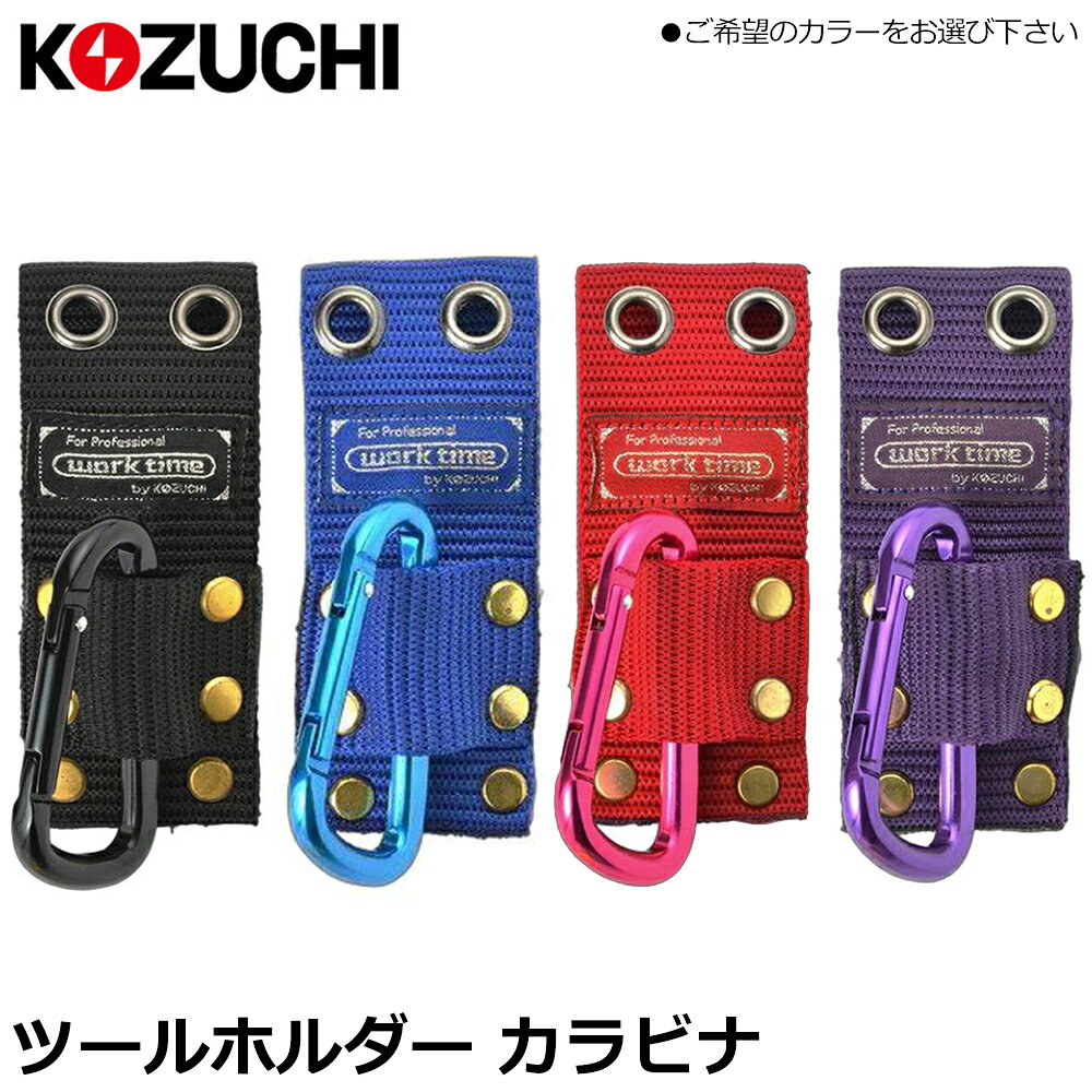 Rakuten - コヅチ ツールホルダーカラビナ (レッド/ブルー/バイオレット/ブラック) BH-008 KOZUCHI