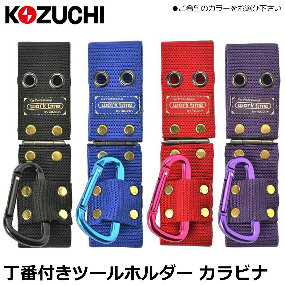 Rakuten - コヅチ 丁番付 ツールホルダーカラビナ (レッド/ブルー/バイオレット/ブラック) BH-009 KOZUCHI
