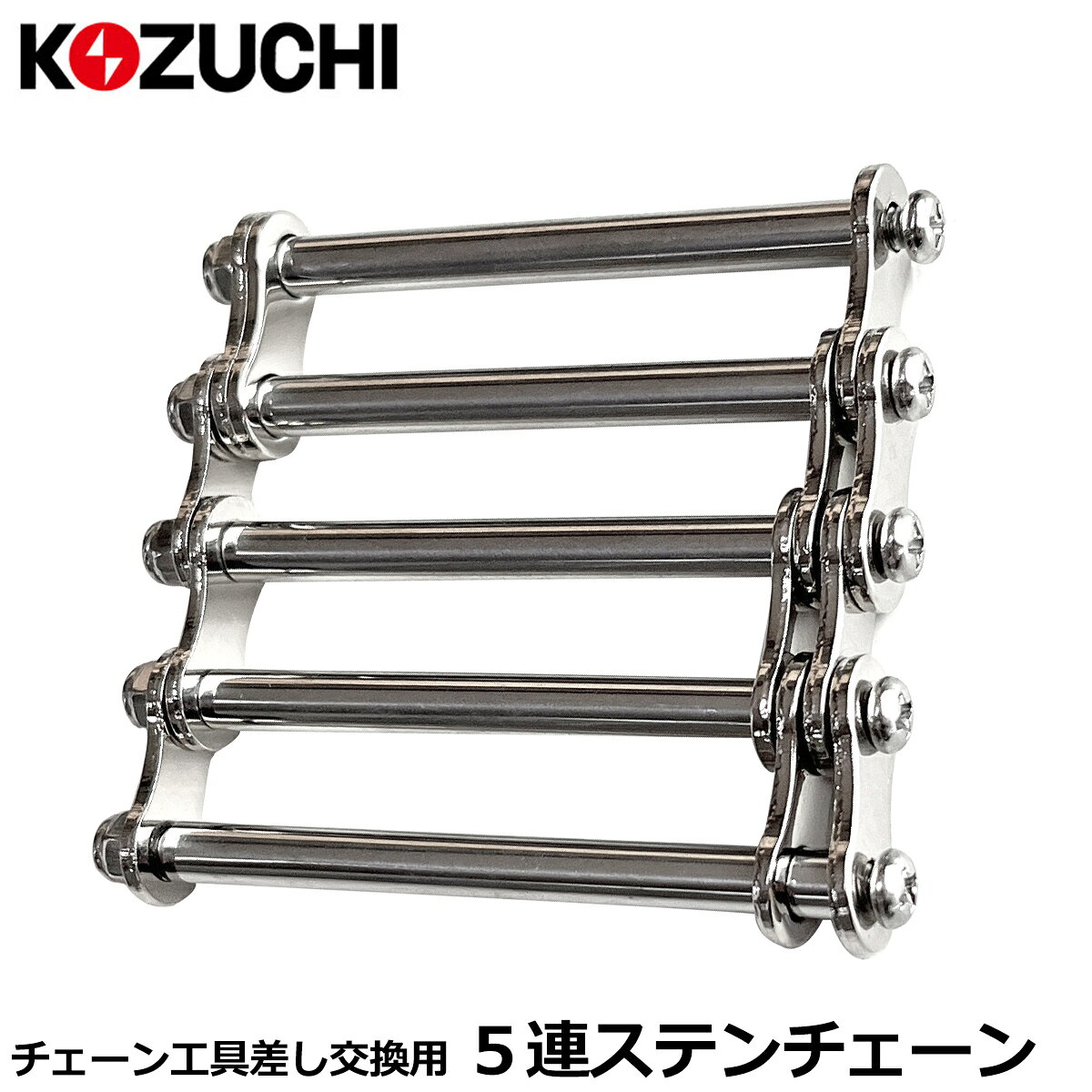Rakuten - WORKTIME カスタマイズ用 5連ステンレスチェーン金具 チェーン式工具差し用換装部品 アタッチメント CC-05 コヅチ