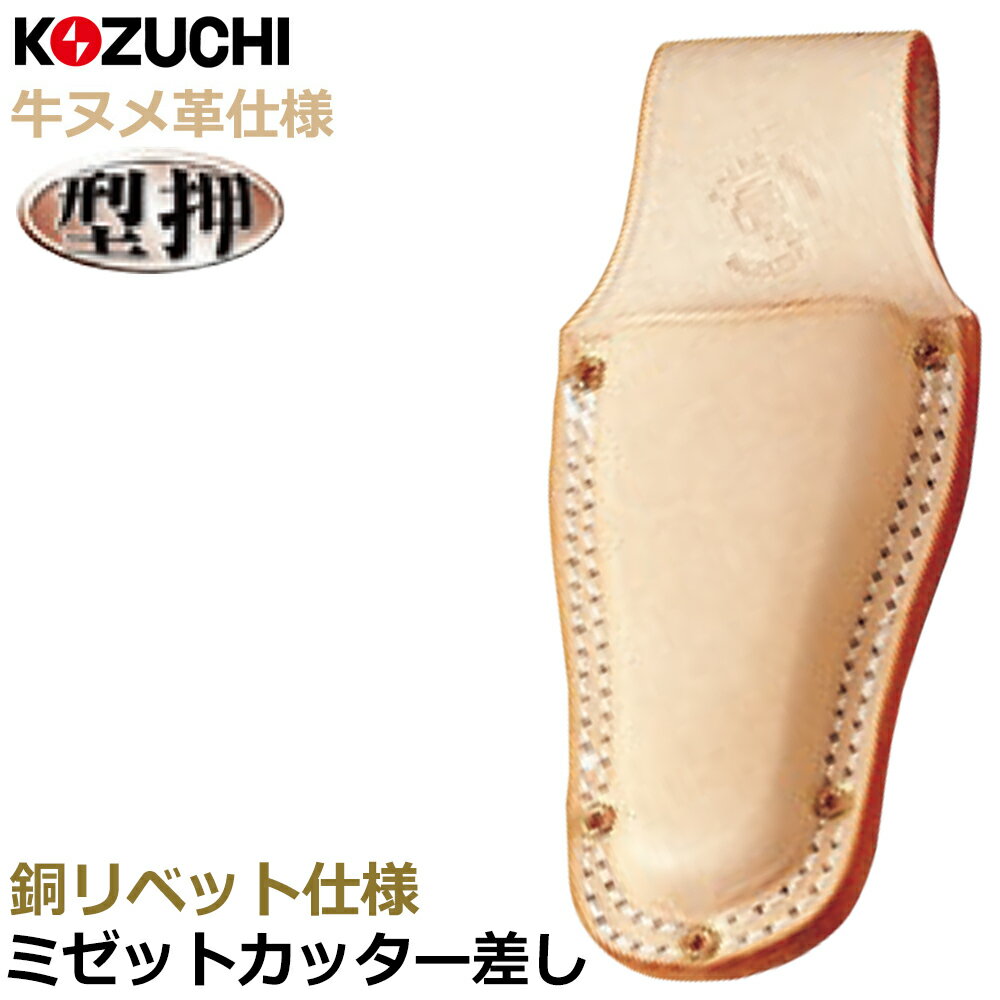 Rakuten - コヅチ ヌメ皮 ミゼットカッター差し 二重縫 銅リベット 型押 CE-03 KOZUCHI