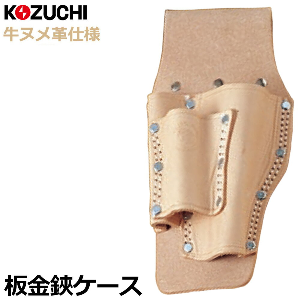 Rakuten - コヅチ ヌメ皮 板金鋏ケース 二重縫 CE-17 KOZUCHI