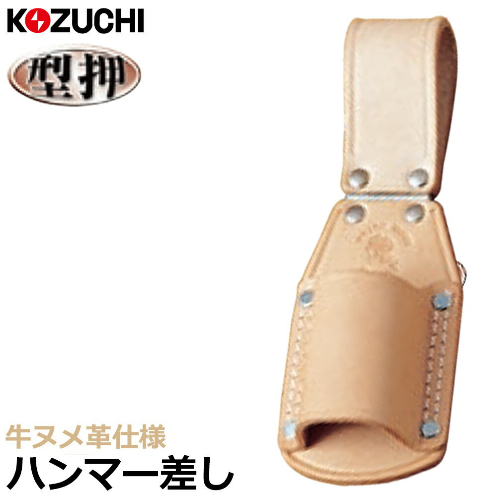 Rakuten - コヅチ ヌメ皮 ハンマー差し (小/大) 丁番付 二重縫 CE-31C CE-32C KOZUCHI