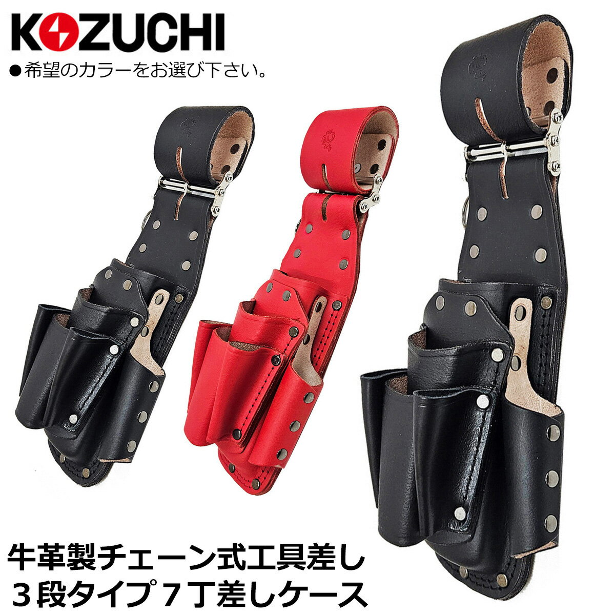 WORKTIME チェーン式 万能ツールケース [3段] 7丁差し 本革 2連式チェーン工具差し (ブラック/レッド) CH-04BK CH-04RD コヅチ...