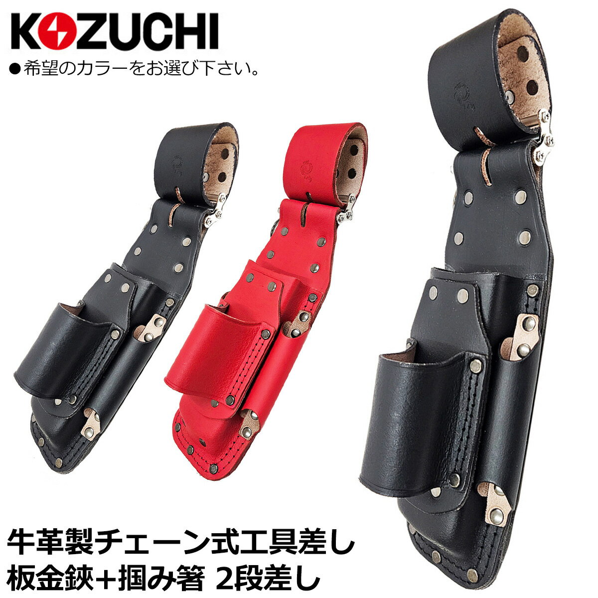 WORKTIME チェーン式 板金鋏+掴箸ケース [2段] 本革 2連式チェーン工具差し (ブラック/レッド) CH-08BK..