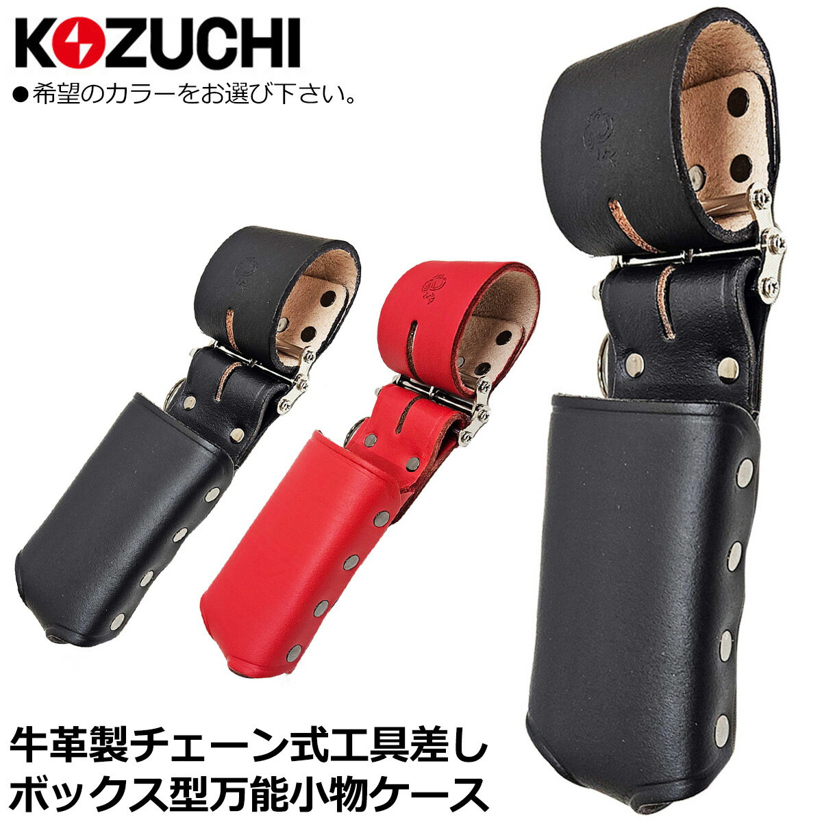 Rakuten - WORKTIME チェーン式 小物道具差し 万能型ポケット 本革 2連式チェーン工具差し (ブラック/レッド) CH-09BK CH-09RD コヅチ
