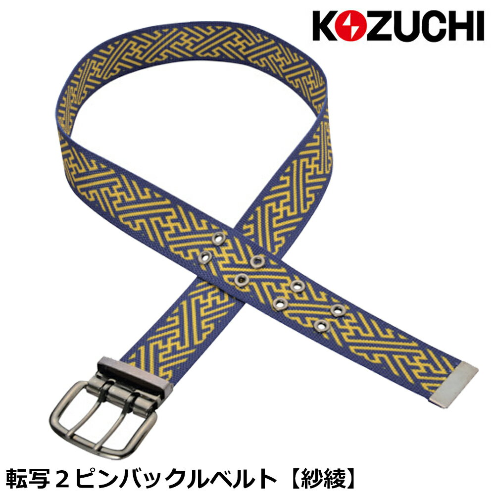 コヅチ 転写 2ピンバックルベルト 紗綾柄 DB2-48WS KOZUCHI