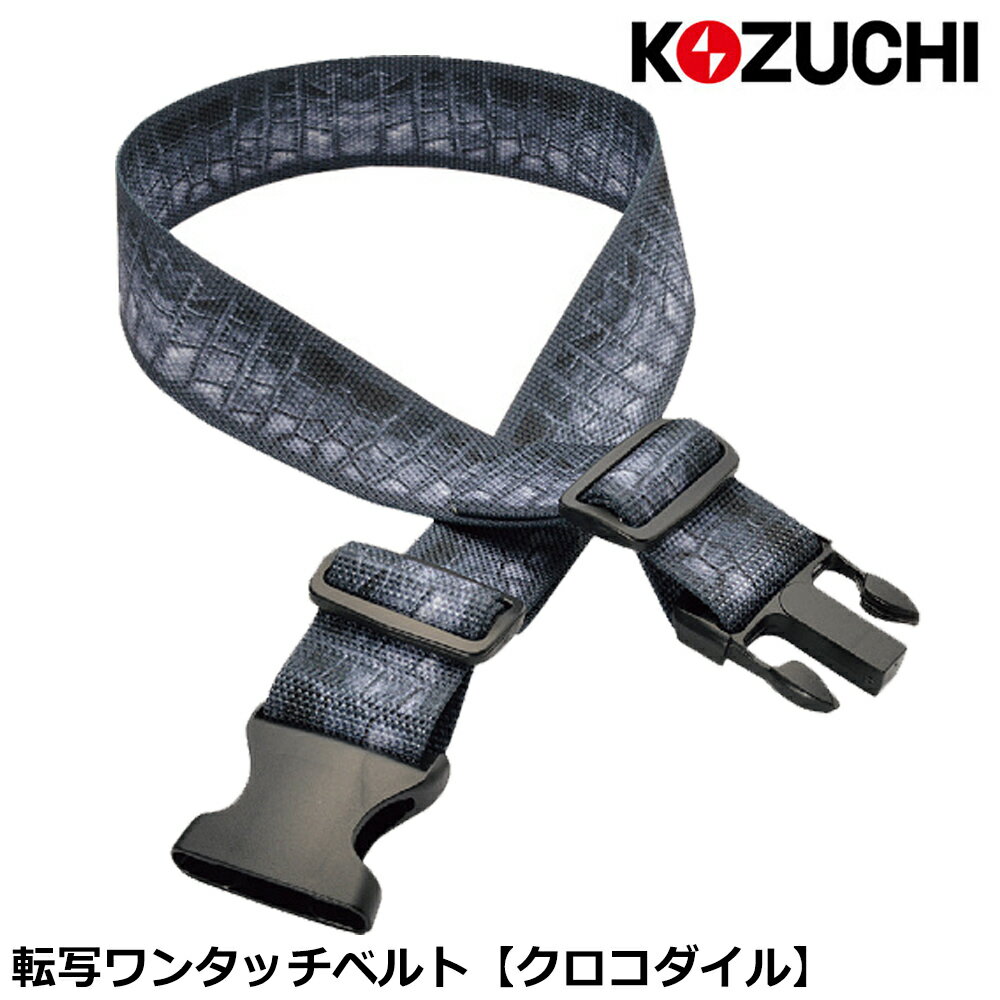 コヅチ 転写 ワンタッチバックルベルト クロコダイル柄 DBO-48AC KOZUCHI