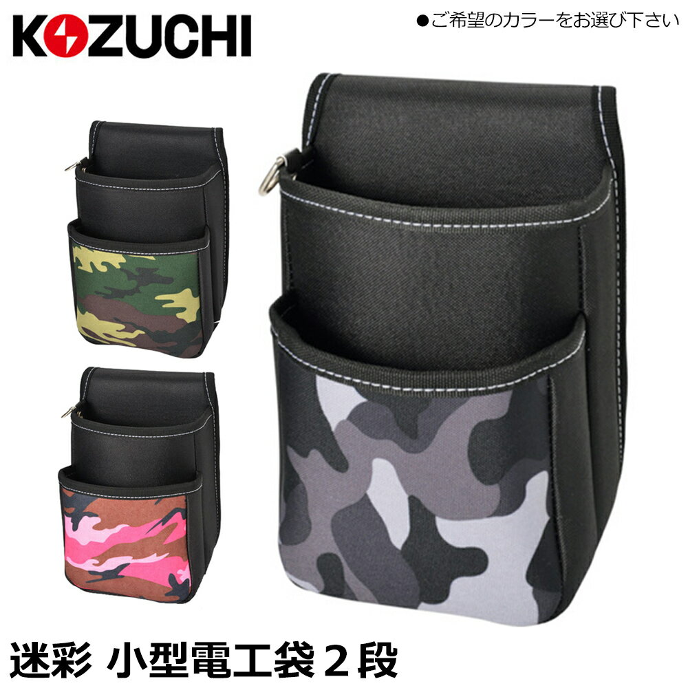 Rakuten - コヅチ 小型電工袋2段 (迷彩ブラック/迷彩グリーン/迷彩ピンク) E-10MB E-10MG E-10MP KOZUCHI