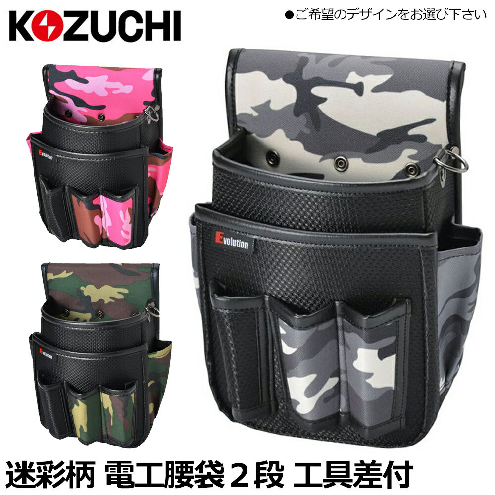 コヅチ エボリューション電工袋2段工具差付 (グリーン/ピンク/ブラック) EM-13MG EM-13MP EM-13MB KOZU..