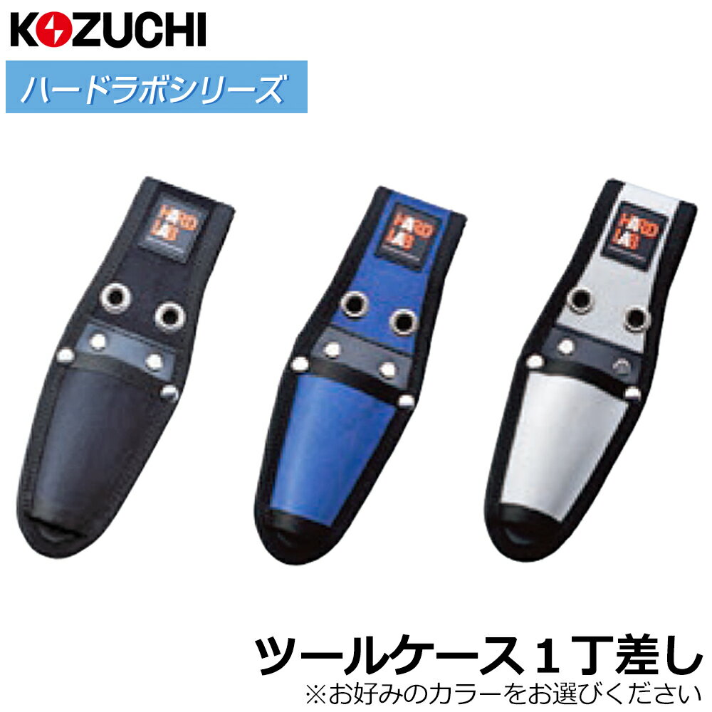 Rakuten - コヅチ ハード・ラボ ツールケース1丁差 (ブラック/ネイビー/ホワイト) HL-101B HL-101N HL-101W KOZUCHI