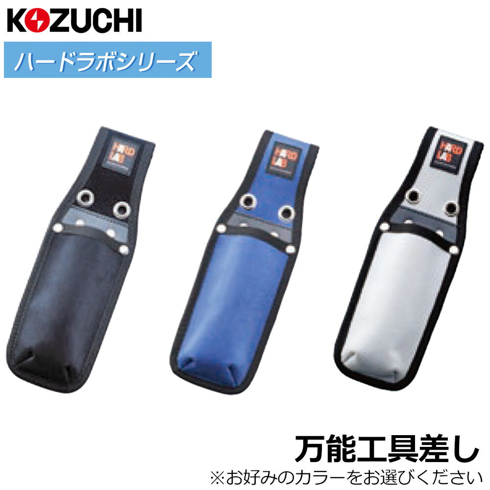 Rakuten - コヅチ ハード・ラボ 万能工具差 (ブラック/ネイビー/ホワイト) HL-105B HL-105N HL-105W KOZUCHI