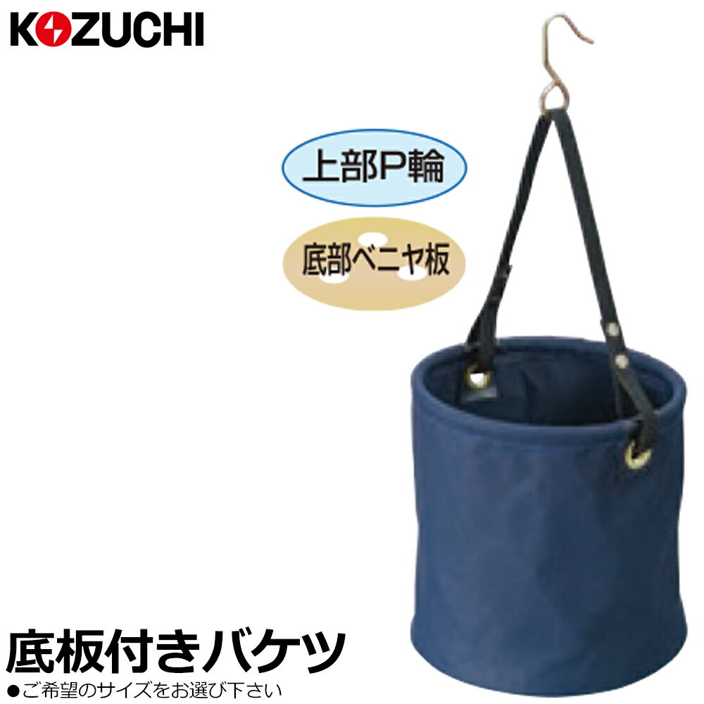Rakuten - コヅチ 10号帆布 (紺) 底板付電工用バケツ フック付 (直径20cm/24cm/27cm/30cm) KB-05-20N~KB-05-30N KOZUCHI