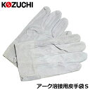 コヅチ 牛床皮 アーク5 溶接用手袋5本指 KG-471 KOZUCHI