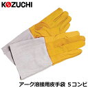 コヅチ 牛グローブ皮 アーク5 床皮コンビ溶接用手袋5本指 KG-671 KOZUCHI