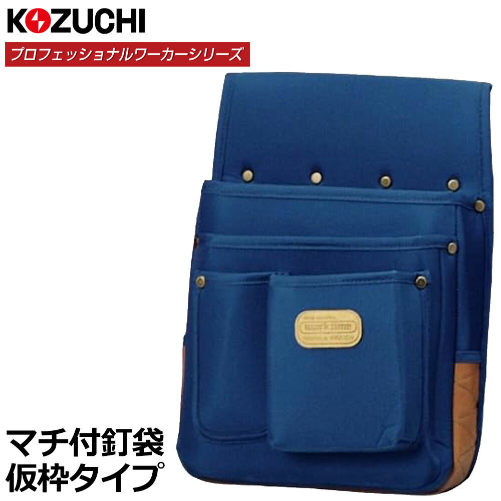 Rakuten - コヅチ プロフェッショナルワーカー マチ付釘袋 仮枠 KN-01 KOZUCHI