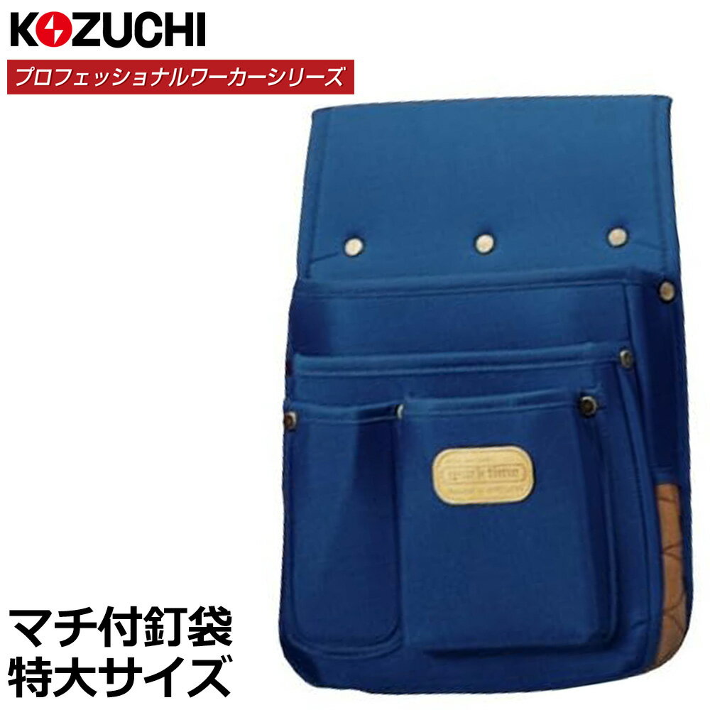 コヅチ プロフェッショナルワーカー マチ付釘袋 特大 KN-02 KOZUCHI