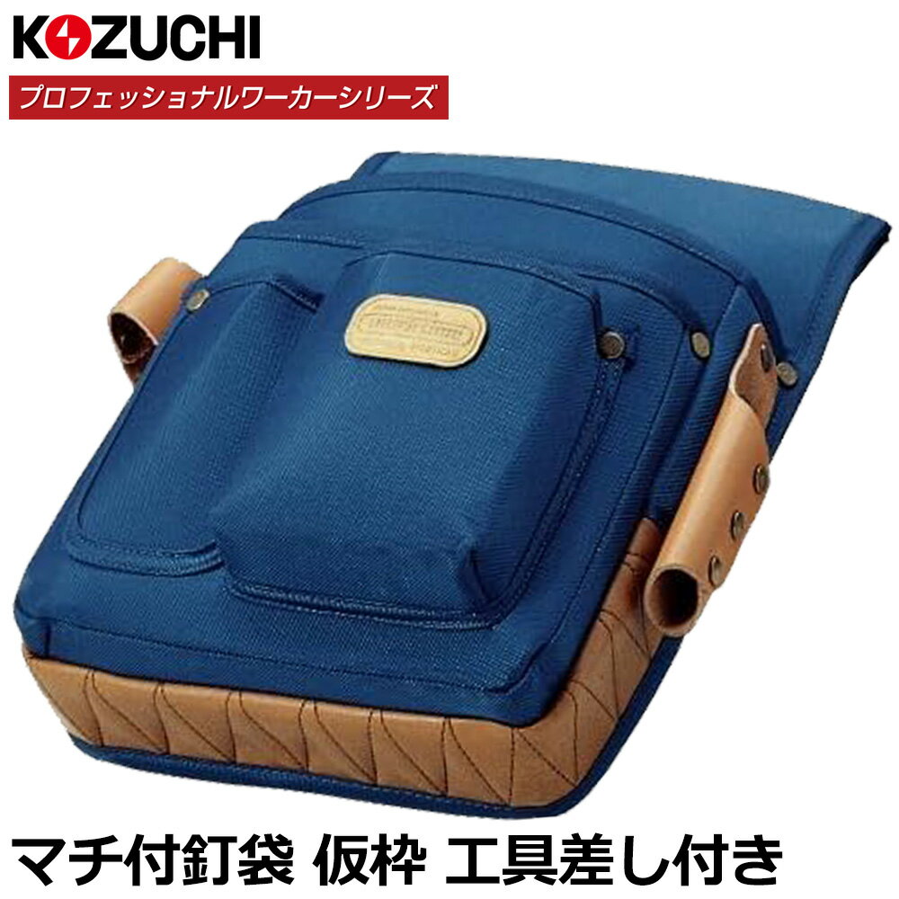 Rakuten - コヅチ プロフェッショナルワーカー マチ付釘袋 仮枠工具差付 KN-03 KOZUCHI