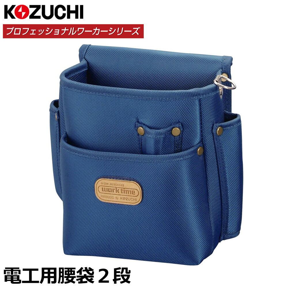 Rakuten - コヅチ プロフェッショナルワーカー 電工用腰袋 2段 KN-11 KOZUCHI
