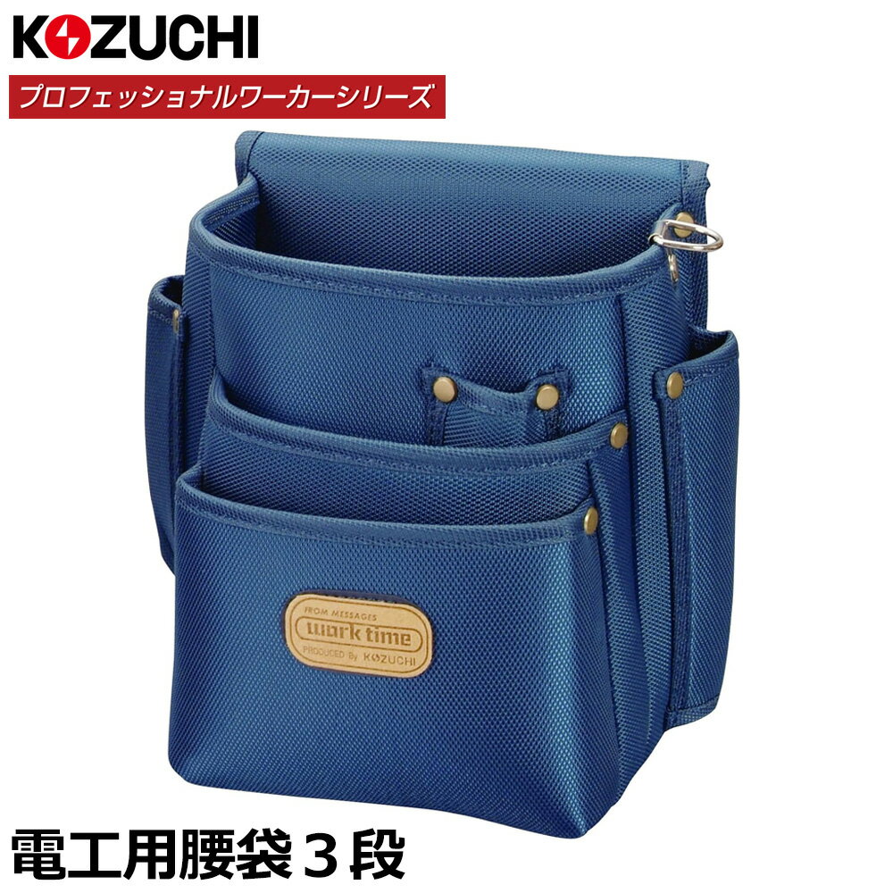 乐天商城 - コヅチ プロフェッショナルワーカー 電工用腰袋 3段 KN-12 KOZUCHI