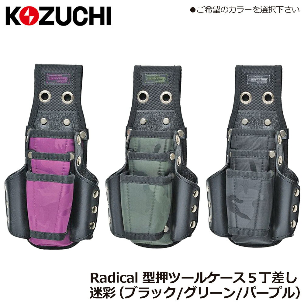 Rakuten - コヅチ ツールケース5丁差 型押 (迷彩ブラック/迷彩ブラック/迷彩パープル) KNR-21MBK KNR-21MGR KNR-21MPL KOZUCHI