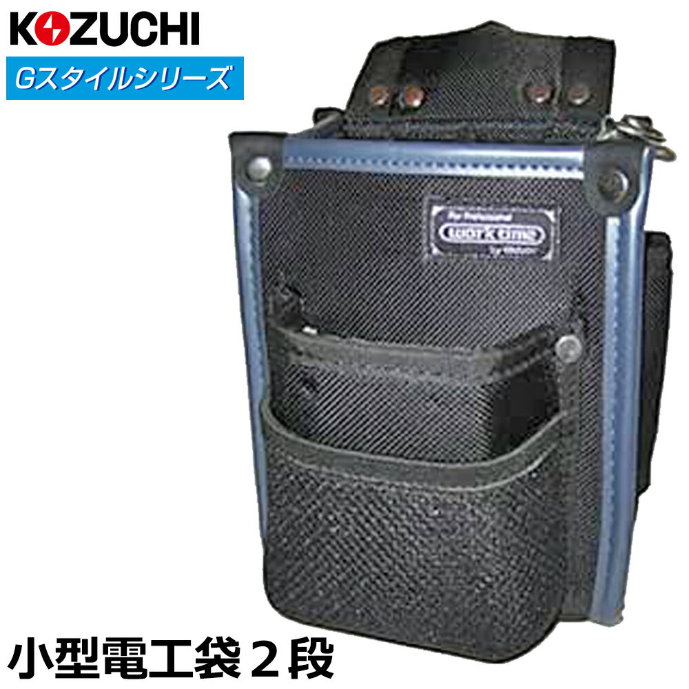 コヅチ Gスタイル 小型電工袋2段 KNW-010 KOZUCHI