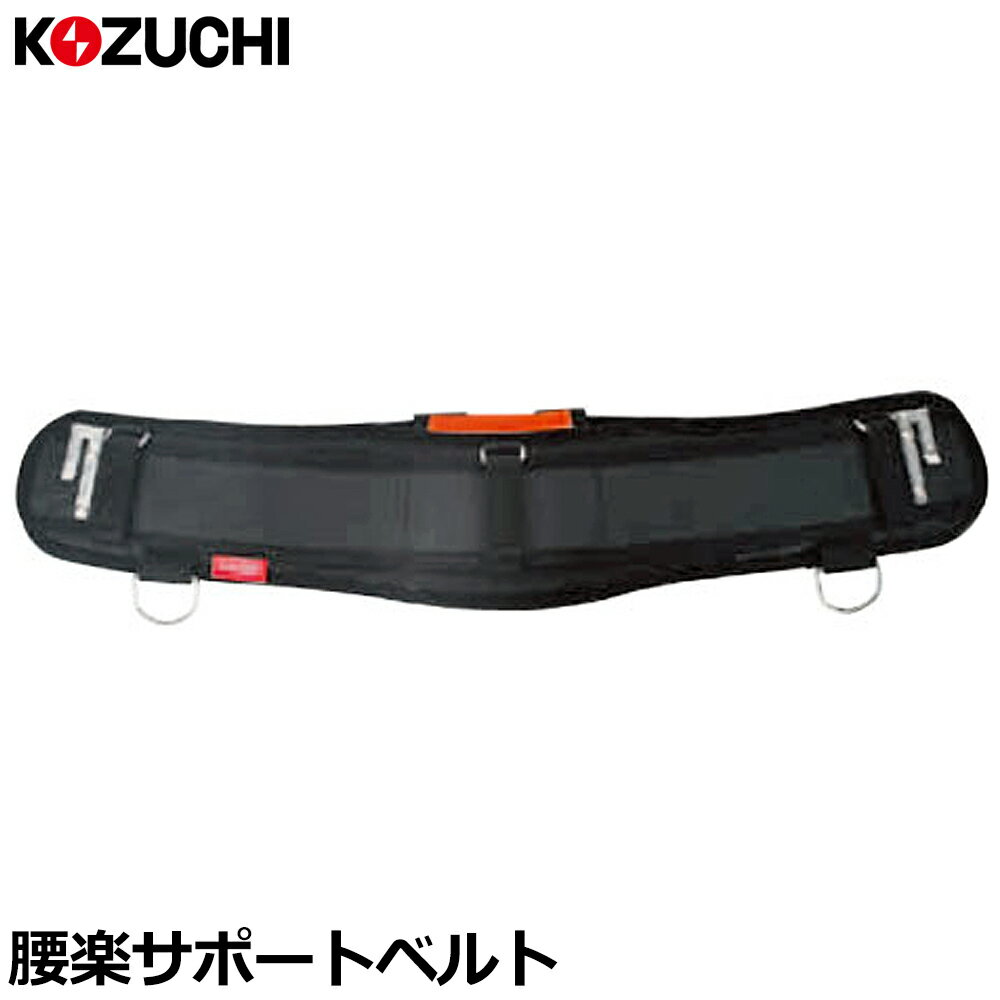 Rakuten - コヅチ 腰楽サポートベルト ベルト長さ700mm KRSB-100BK KOZUCHI