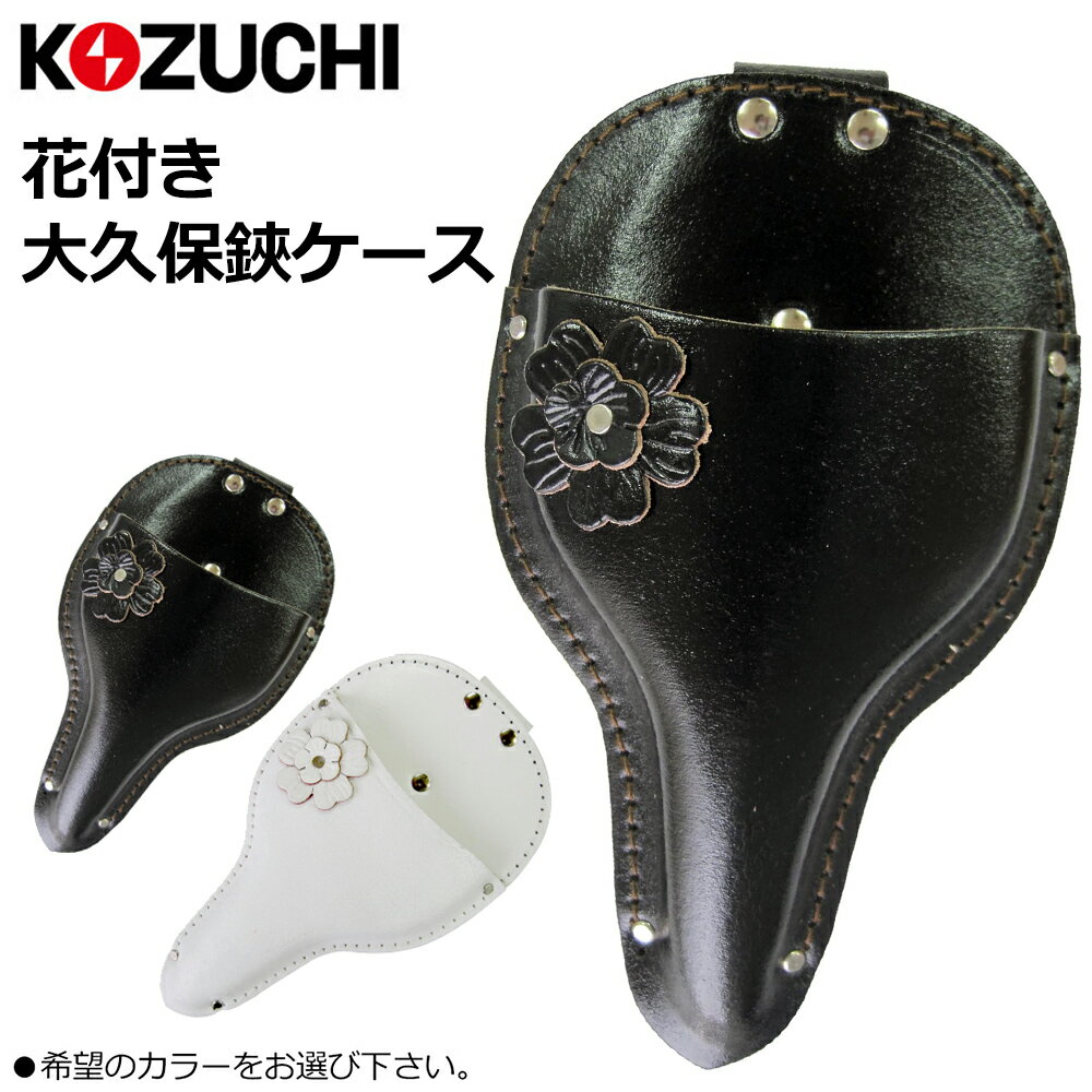 Rakuten - コヅチ 花付き 大久保鋏ケース (黒/白) LSO-11BK LSO-11 KOZUCHI