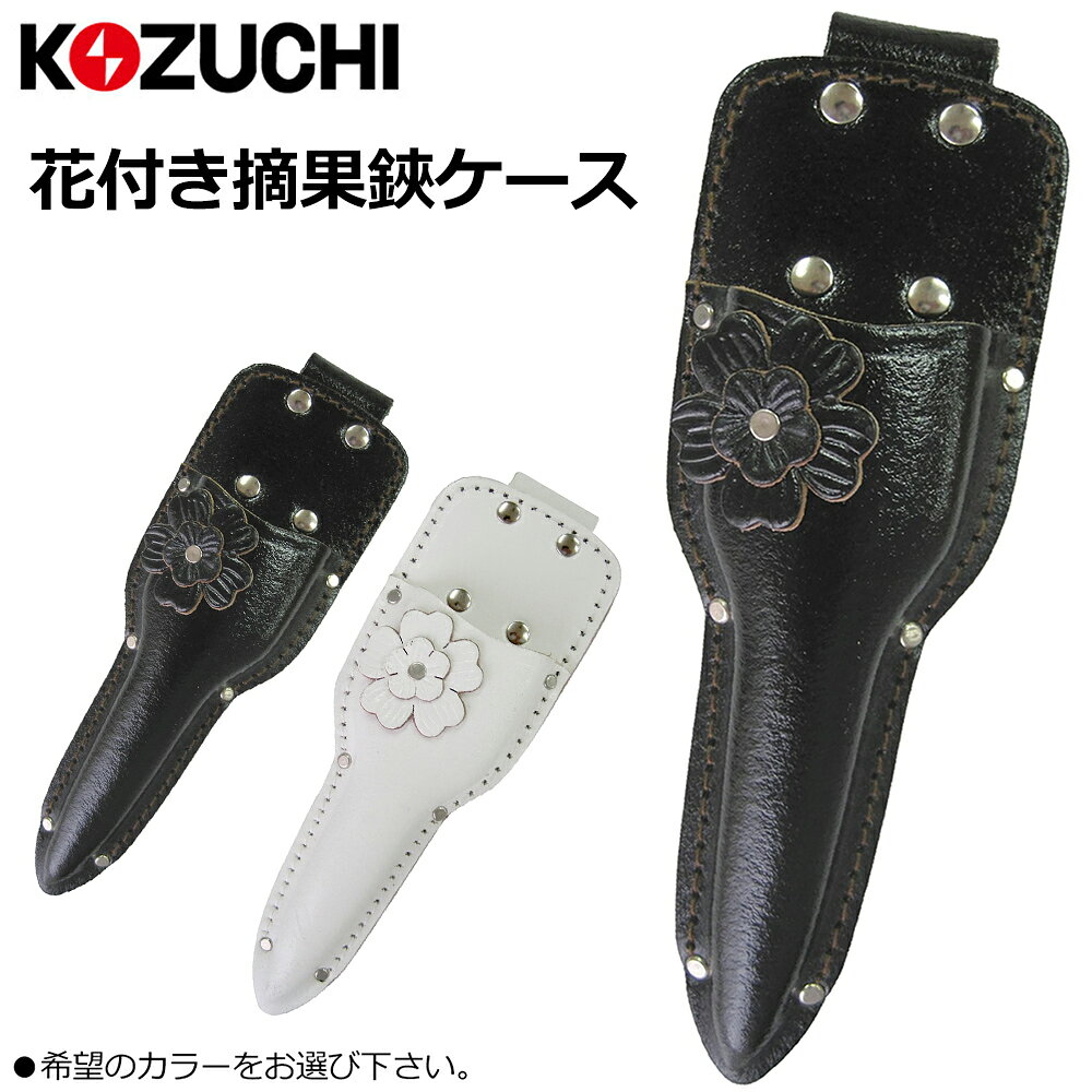 コヅチ 花付き 摘果鋏ケース (黒/白） LST-12BK LST-12 KOZUCHI