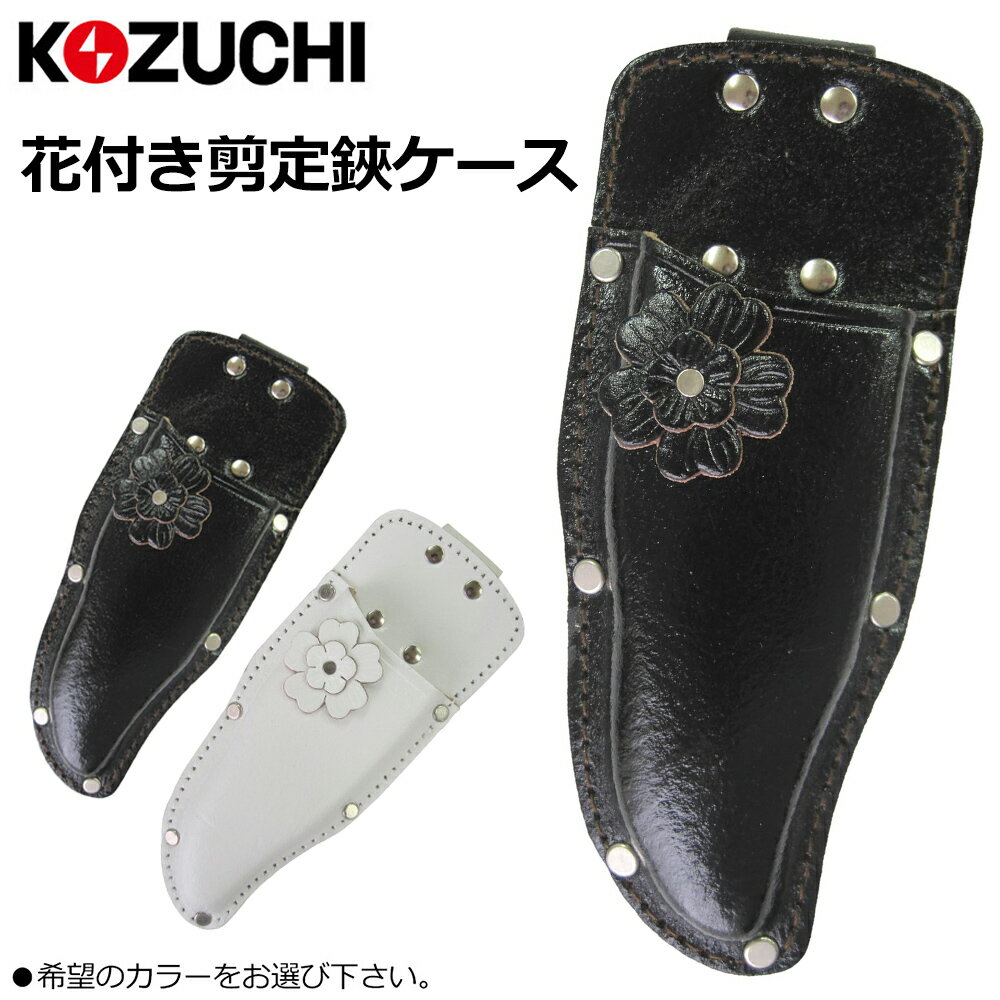Rakuten - コヅチ 花付き 剪定鋏ケース特大 (黒/白） LST-13BK LST-13 KOZUCHI